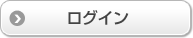ログイン