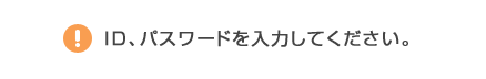 ID、パスワードを入力してください。